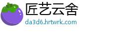 匠艺云舍